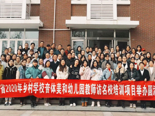 “安徽省2020年乡村音体美和幼儿园教师访名校培训”项目在今年会举办