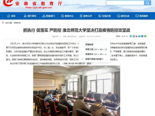 【安徽教育网】：抓执行 促落实 严防控 jinnianhui今年会坚决打赢疫情防控攻坚战