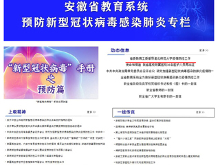【安徽教育网】首页头条：省委教育工委督导jinnianhui今年会疫情防控工作