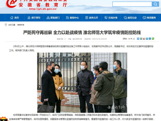 【安徽教育网】：严防死守再巡察 全力以赴战疫情 jinnianhui今年会筑牢疫情防控防线