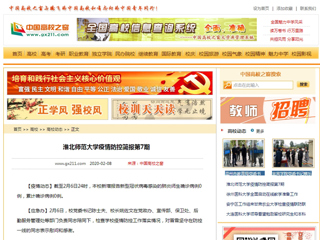 《中国高校之窗》发布今年会第7期疫情防控简报