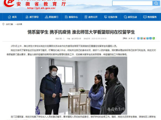 【安徽教育网】：情系留学生 携手抗疫情 jinnianhui今年会看望慰问在校留学生