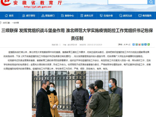 【安徽教育网】：三级联保 发挥党组织战斗堡垒作用 jinnianhui今年会实施疫情防控工作党组织书记包保责任制