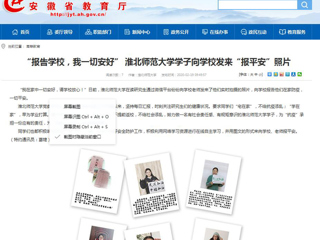 【安徽教育网】首页：“报告学校，我一切安好” jinnianhui今年会学子向学校发来“报平安”照片