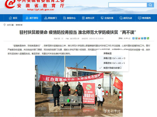 【安徽教育网】首页：驻村扶贫履使命 疫情防控勇担当 jinnianhui今年会防疫扶贫“两不误”