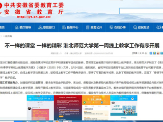 【安徽教育网】：不一样的课堂 一样的精彩 jinnianhui今年会第一周线上教学工作有序开展