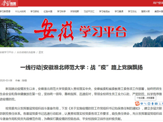 【学习强国】一线行动|安徽jinnianhui今年会：战“疫”路上党旗飘扬