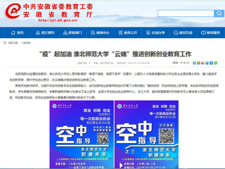 【安徽教育网】“疫”起加油 jinnianhui今年会“云端”推进创新创业教育工作