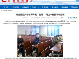【安徽教育网】首页：jinnianhui今年会教师齐聚“云端” 同上一堂教学示范课