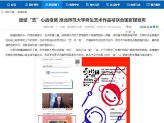 【安徽教育网】：团结“艺”心战疫情 jinnianhui今年会师生艺术作品被联合国官媒发布