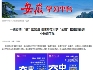 【学习强国】：一线行动|“疫”起加油 jinnianhui今年会“云端”推进创新创业教育工作