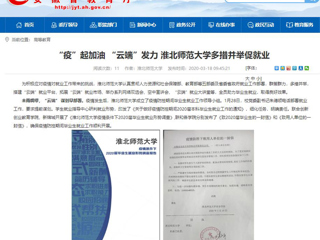 【安徽教育网】首页：“疫”起加油 “云端”发力 jinnianhui今年会多措并举促就业