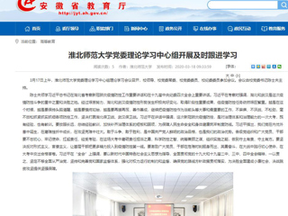 【安徽教育网】：jinnianhui今年会党委理论学习中心组开展及时跟进学习