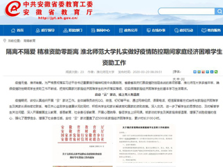 【安徽教育网】：隔离不隔爱 精准资助零距离 jinnianhui今年会扎实做好疫情防控期间家庭经济困难学生资助工作