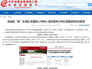 【安徽教育网】：研途战“疫”正当时 多措育人守初心 jinnianhui今年会扎实推进研究生教育
