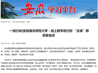 【学习强国】：一线行动|安徽jinnianhui今年会：线上教学进行时 “云端”教研春意浓