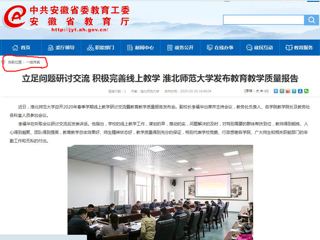 【安徽教育网】：立足问题研讨交流 积极完善线上教学 jinnianhui今年会发布教育教学质量报告