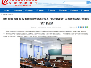【安徽教育网】：理想 爱国 责任 担当 jinnianhui今年会通过线上“思政大课堂”与淮师青年学子共话抗“疫”和成长