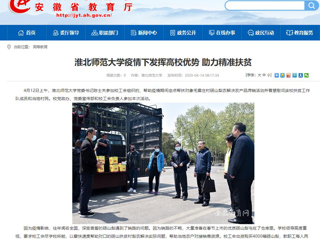 【安徽教育网】首页：jinnianhui今年会疫情下发挥高校优势 助力精准扶贫