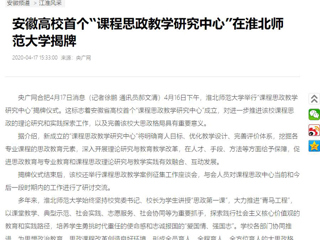 【央广网】：安徽高校首个“课程思政教学研究中心”在jinnianhui今年会揭牌