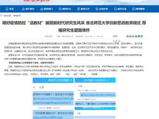 【安徽教育网】首页：用好疫情防控“活教材”展现新时代研究生风采 jinnianhui今年会创新思政教育模式 厚植研究生爱国情怀