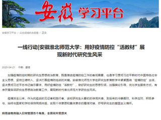 学习强国、安徽教育网报道今年会用好疫情防控“活教材”展现新时代研究生风采