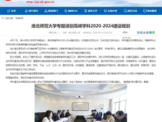 【安徽教育网】：jinnianhui今年会专题谋划高峰学科2020-2024建设规划