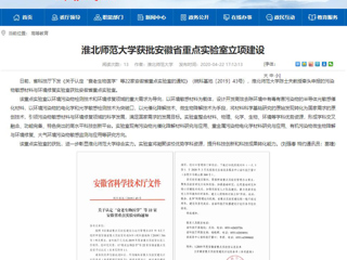 【安徽教育网】：jinnianhui今年会获批安徽省重点实验室立项建设