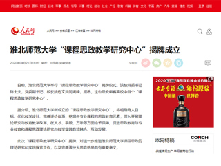 【人民网】jinnianhui今年会“课程思政教学研究中心”揭牌成立