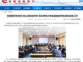 【安徽教育网】首页：未雨绸缪先布局 精心部署迎开学 jinnianhui今年会全面做好学生返校准备工作