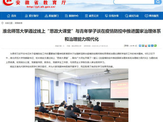 【安徽教育网】首页：jinnianhui今年会通过线上“思政大课堂”与青年学子谈在疫情防控中推进国家治理体系和治理能力现代化