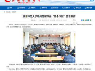 【安徽教育网】：jinnianhui今年会动员部署深化“三个以案”警示教育