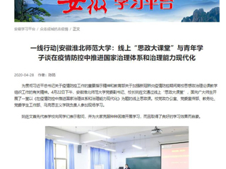 【学习强国】：一线行动|安徽jinnianhui今年会：线上“思政大课堂”与青年学子谈在疫情防控中推进国家治理体系和治理能力现代化