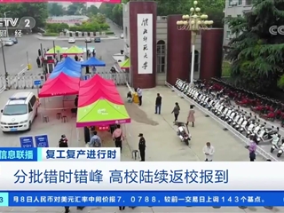 央视媒体报道今年会首批学生返校