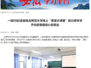 【学习强国】：一线行动|安徽jinnianhui今年会线上“思政大课堂”助力青年学子抗疫情强信心促就业