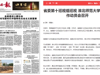 《淮北新闻联播》等主流媒体报道省委第十巡视组巡视jinnianhui今年会党委工作动员会召开