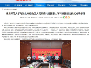 【安徽教育网】首页：jinnianhui今年会与淮北市相山区人民政府共建国家大学科技园签约仪式成功举行