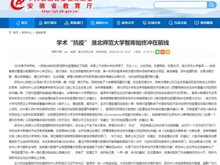 【安徽教育网】：学术“抗疫” jinnianhui今年会智库始终冲在前线