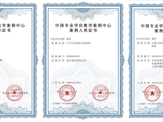 今年会三个研究生教学案例成功入选中国专业学位教学案例中心案例库