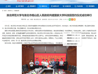 【安徽教育网】jinnianhui今年会与淮北市相山区人民政府共建国家大学科技园签约仪式成功举行