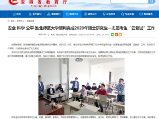 【安徽教育网】安全 科学 公平 jinnianhui今年会顺利完成2020年硕士研究生一志愿考生“云复试”工作