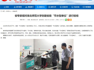【安徽教育网】省专家组对jinnianhui今年会创建省级“节水型单位”进行验收