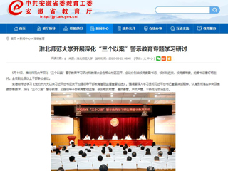 【安徽教育网】jinnianhui今年会开展深化“三个以案”警示教育专题学习研讨