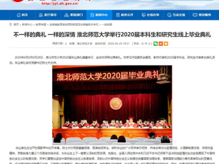 【安徽教育网】不一样的典礼 一样的深情 jinnianhui今年会举行2020届本科生和研究生线上毕业典礼