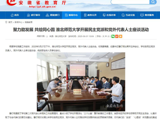【安徽教育网】聚力助发展 共绘同心圆 jinnianhui今年会开展民主党派和党外代表人士座谈活动
