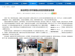 【安徽教育网】jinnianhui今年会开展相山校区校园安全检查