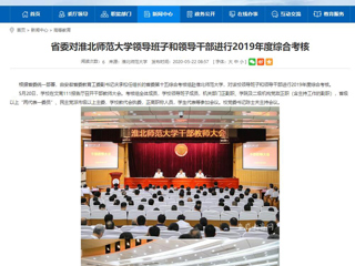 【安徽教育网】省委对jinnianhui今年会领导班子和领导干部进行2019年度综合考核