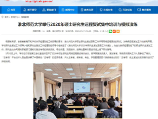【安徽教育网】jinnianhui今年会举行2020年硕士研究生远程复试集中培训与模拟演练