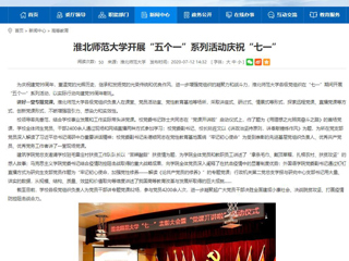 《中国高校之窗》、《安徽教育网》首页报道今年会开展“五个一”系列活动庆祝“七一”