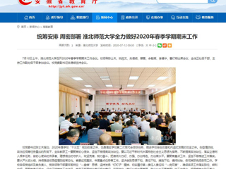 【安徽教育网】：统筹安排 周密部署 jinnianhui今年会全力做好2020年春季学期期末工作